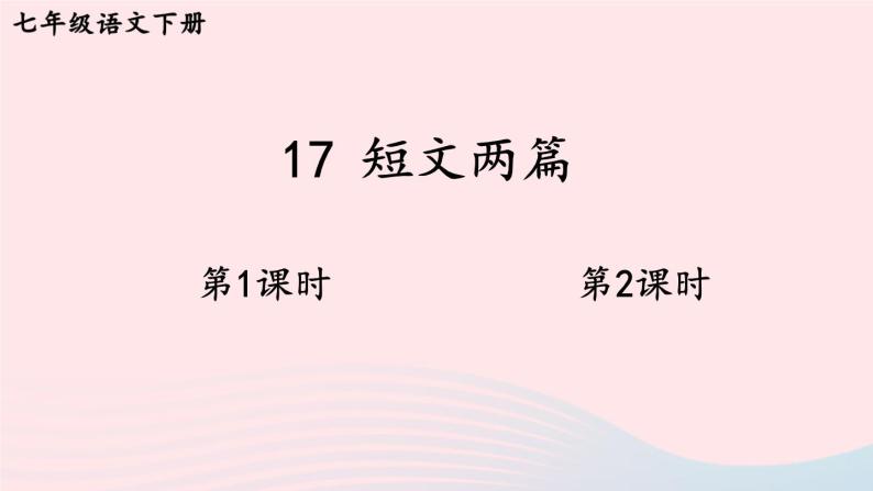 部编七年级语文下册第四单元17短文两篇配套课件01