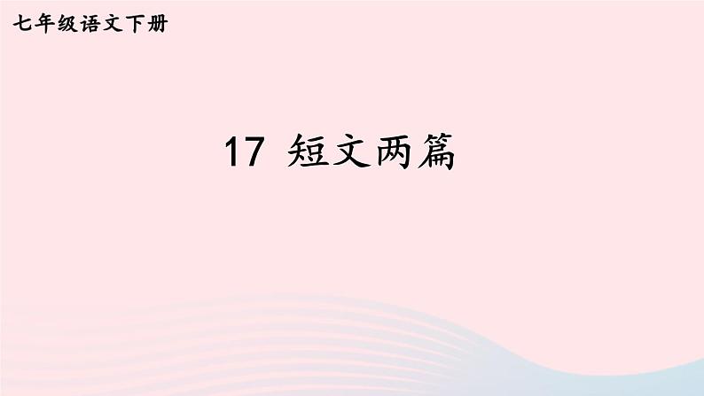 部编七年级语文下册第四单元17短文两篇课件第1页