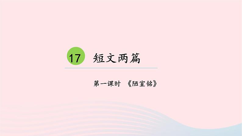 部编七年级语文下册第四单元17短文两篇第1课时教学课件第1页