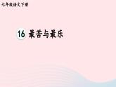 部编七年级语文下册第四单元16最苦与最乐考点精讲课件