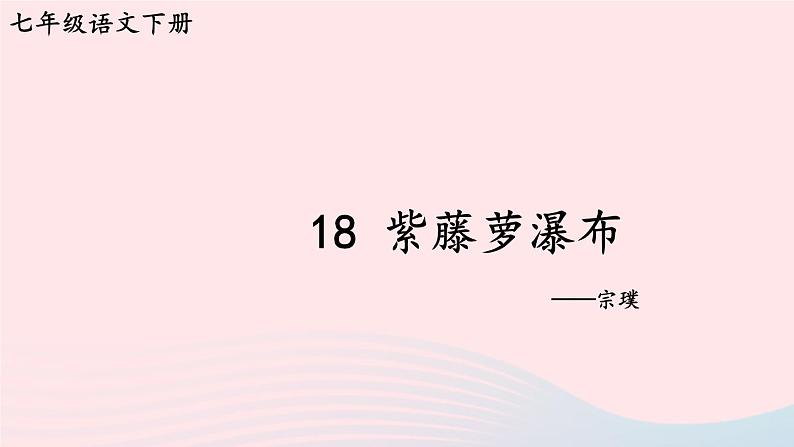 部编七年级语文下册第五单元18紫藤萝瀑布第1课时教学课件第1页