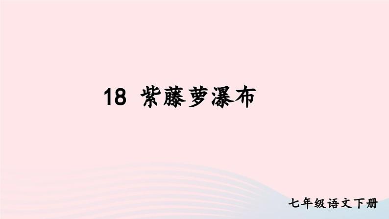 部编七年级语文下册第五单元18紫藤萝瀑布考点精讲课件第2页
