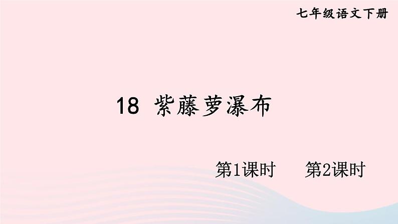 部编七年级语文下册第五单元18紫藤萝瀑布配套课件第1页