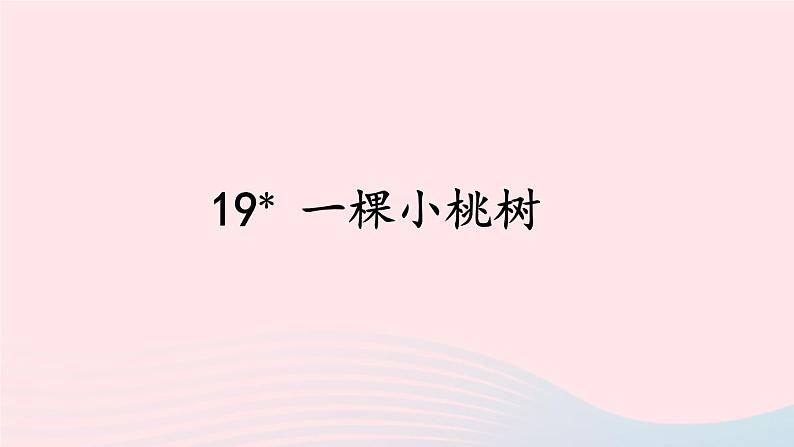 部编七年级语文下册第五单元19一棵小桃树课件第3页