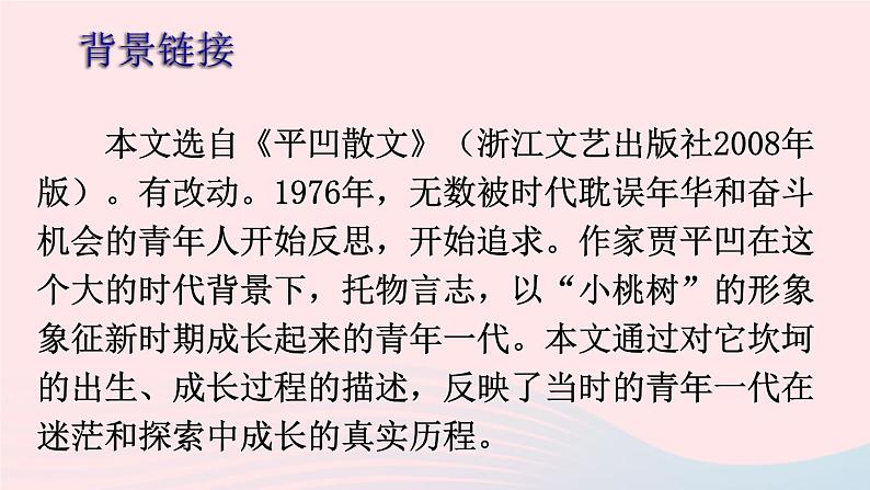 部编七年级语文下册第五单元19一棵小桃树课件第6页