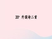 部编七年级语文下册第五单元20外国诗二首课件