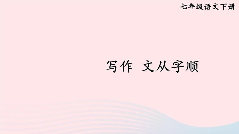 部编七年级语文下册第五单元写作文从字顺考点精讲课件第1页