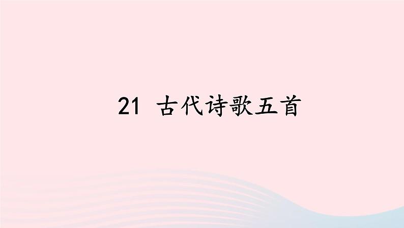 部编七年级语文下册第五单元21古代诗歌五首课件第1页