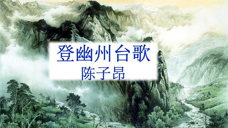 部编七年级语文下册第五单元21古代诗歌五首课件第2页