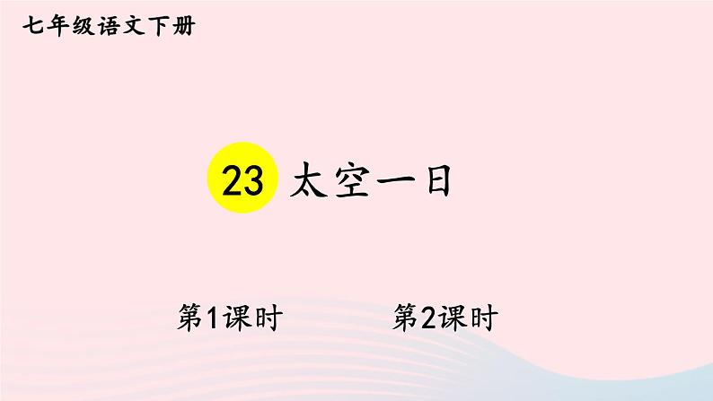 部编七年级语文下册第六单元23太空一日配套课件第1页