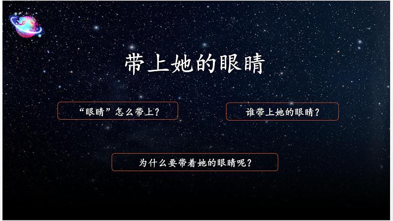 部编七年级语文下册第六单元24带上她的眼睛教学课件03