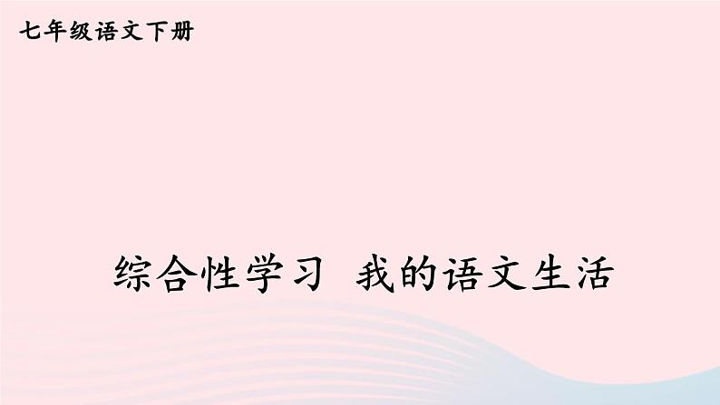 部编七年级语文下册第六单元综合性学习我的语文生活课件第1页