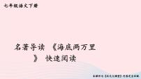 初中语文人教部编版七年级下册第六单元名著导读 《海底两万里》：快速阅读优质课ppt课件