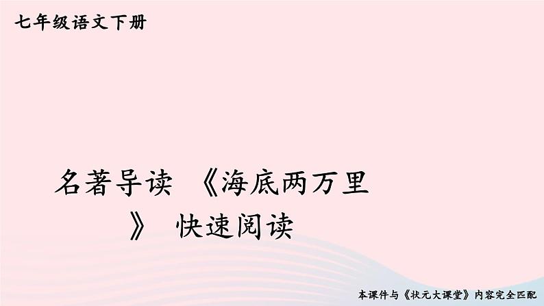 部编七年级语文下册第六单元名著导读海底两万里快速阅读考点精讲课件第1页