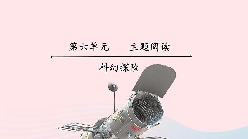 部编七年级语文下册第六单元主题阅读教学课件01