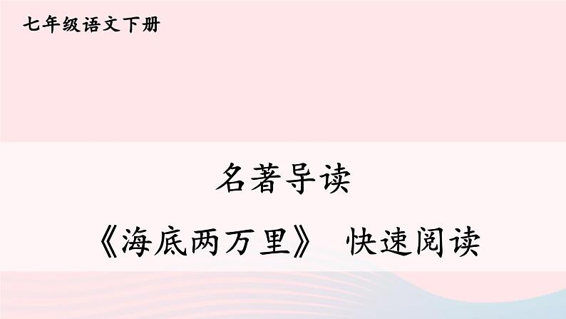 部编七年级语文下册第六单元名著导读海底两万里快速阅读课件01
