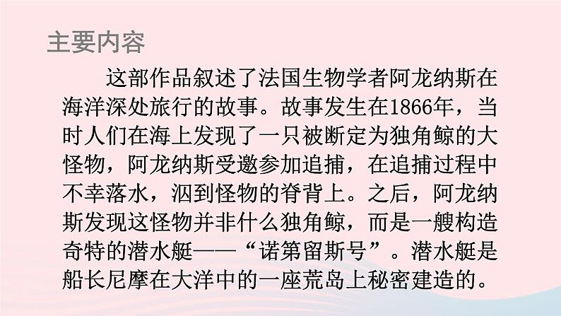 部编七年级语文下册第六单元名著导读海底两万里快速阅读课件03