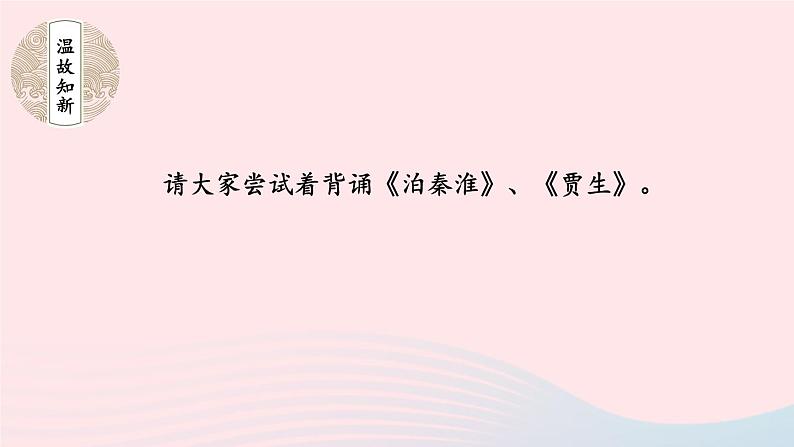 部编七年级语文下册第六单元课外古诗词诵读第2课时教学课件第3页