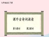 部编七年级语文下册第六单元课外古诗词诵读配套课件