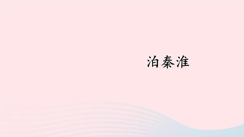 部编七年级语文下册第六单元课外古诗词诵读配套课件第6页