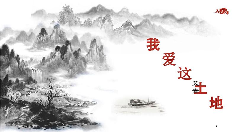 第3课《我爱这土地》课件第1页