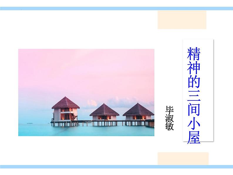 第10课《精神的三间小屋》课件01