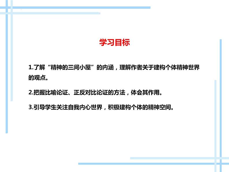 第10课《精神的三间小屋》课件02