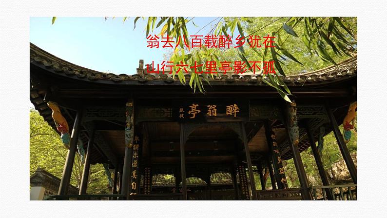 12《醉翁亭记》课件第1页