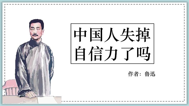 第18课《中国人失掉自信力了吗》课件第1页