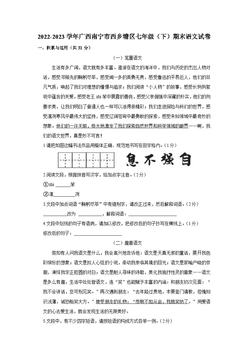 2022-2023学年广西南宁市西乡塘区七年级下学期期末语文试卷（含解析）01