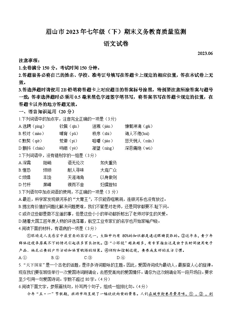 四川省眉山市2022-2023学年七年级下学期期末语文试题（含答案）第1页
