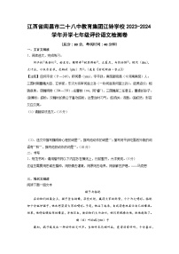 江西省南昌市二十八中教育集团江铃学校2023-2024学年七年级开学评价语文检测卷