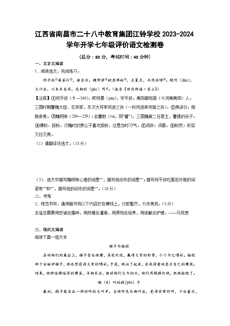 江西省南昌市二十八中教育集团江铃学校2023-2024学年七年级开学评价语文检测卷01