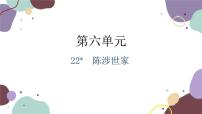 人教部编版九年级下册陈涉世家课前预习ppt课件