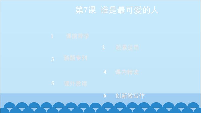 统编版语文七年级下册 第7课 谁是最可爱的人课件.pptx统编版语文七年级下册 第7课 谁是最可爱的人课件第1页