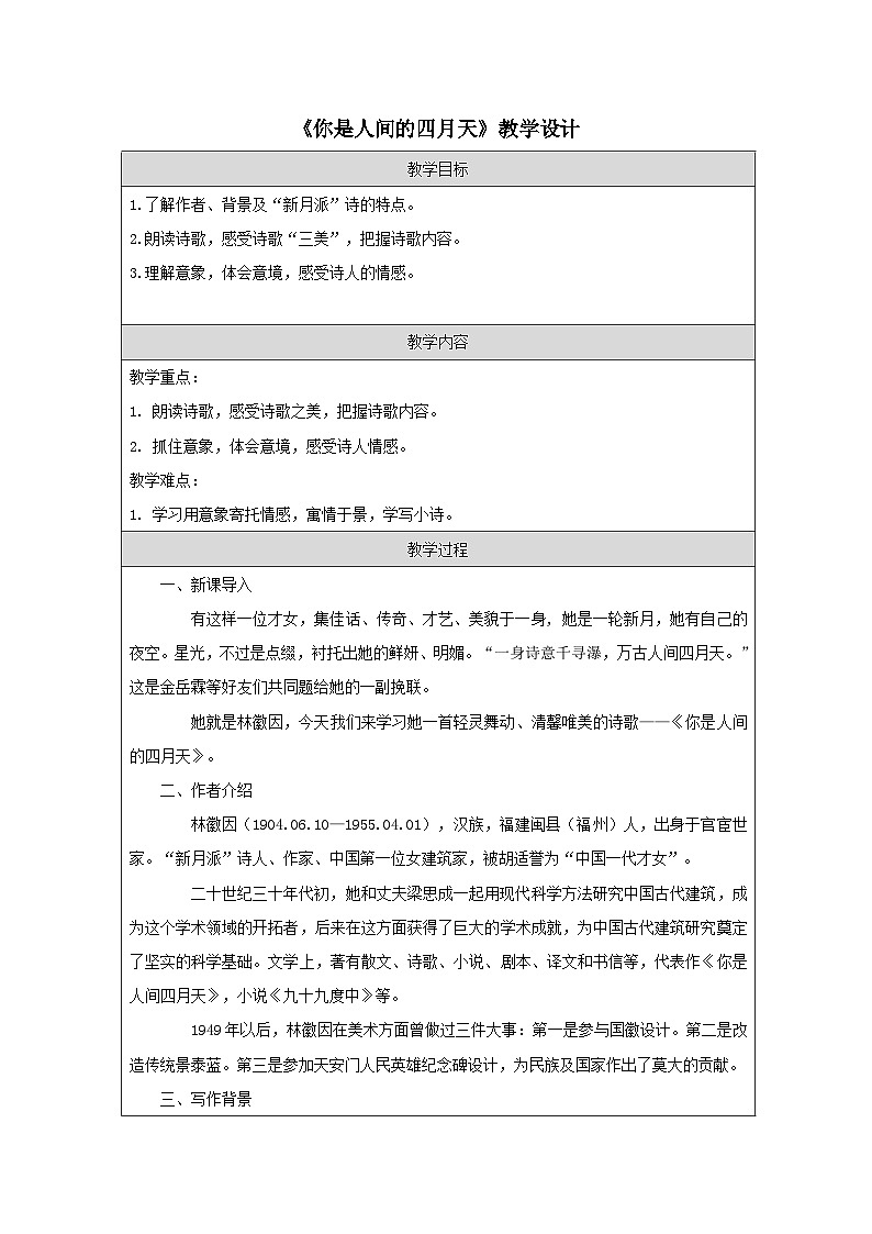 统编版语文九年级上册 第5课《你是人间的四月天》教学设计.docx统编版语文九年级上册 第5课《你是人间的四月天》教学设计01
