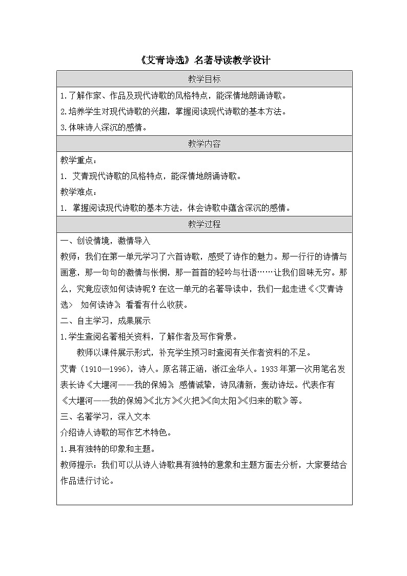 统编版语文九年级上册 《艾青诗选》名著导读教案.docx统编版语文九年级上册 《艾青诗选》名著导读教案第1页