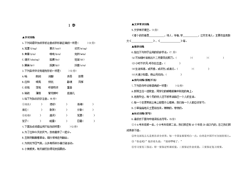 第1课《春》跟踪测试卷 2023-2024学年统编版语文七年级上册.docx第1课《春》跟踪测试卷 2023-2024学年统编版语文七年级上册第1页