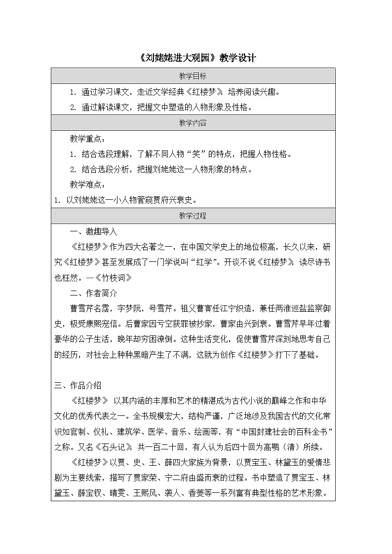第25课《刘姥姥进大观园》教学设计.docx第25课《刘姥姥进大观园》教学设计01