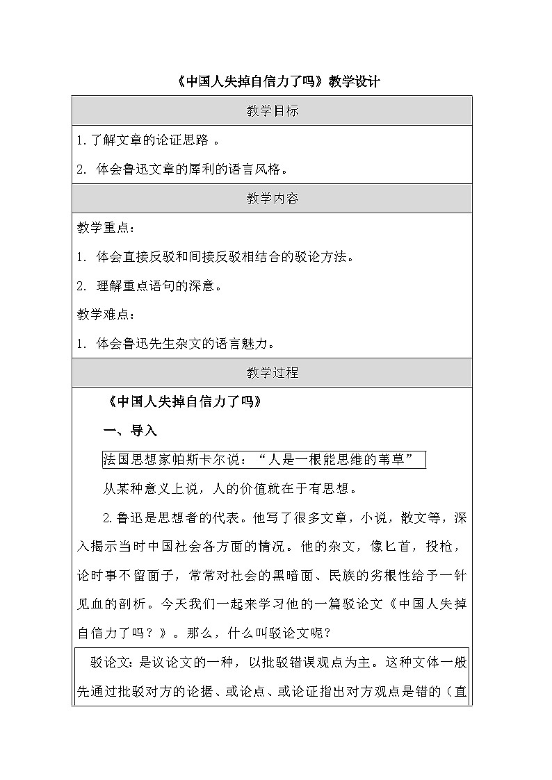 第18课《中国人失掉自信力了吗》教案.docx第18课《中国人失掉自信力了吗》教案第1页