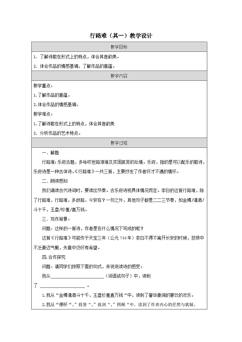 第14课《诗词三首》教学设计.docx第14课《诗词三首》教学设计第1页