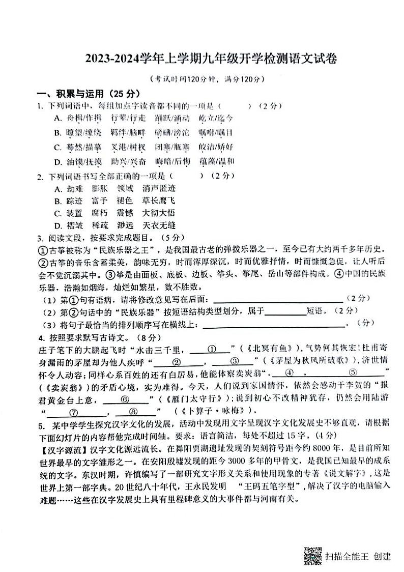 河南省郑州市第二初级中学2023-2024学年九年级上学期开学语文试题01