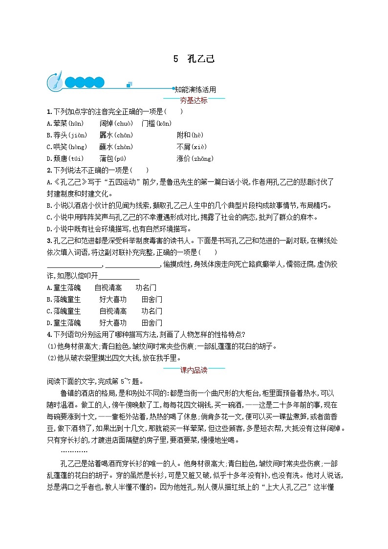 九年级语文下册第二单元5孔乙己课时习题（附解析人教版）第1页