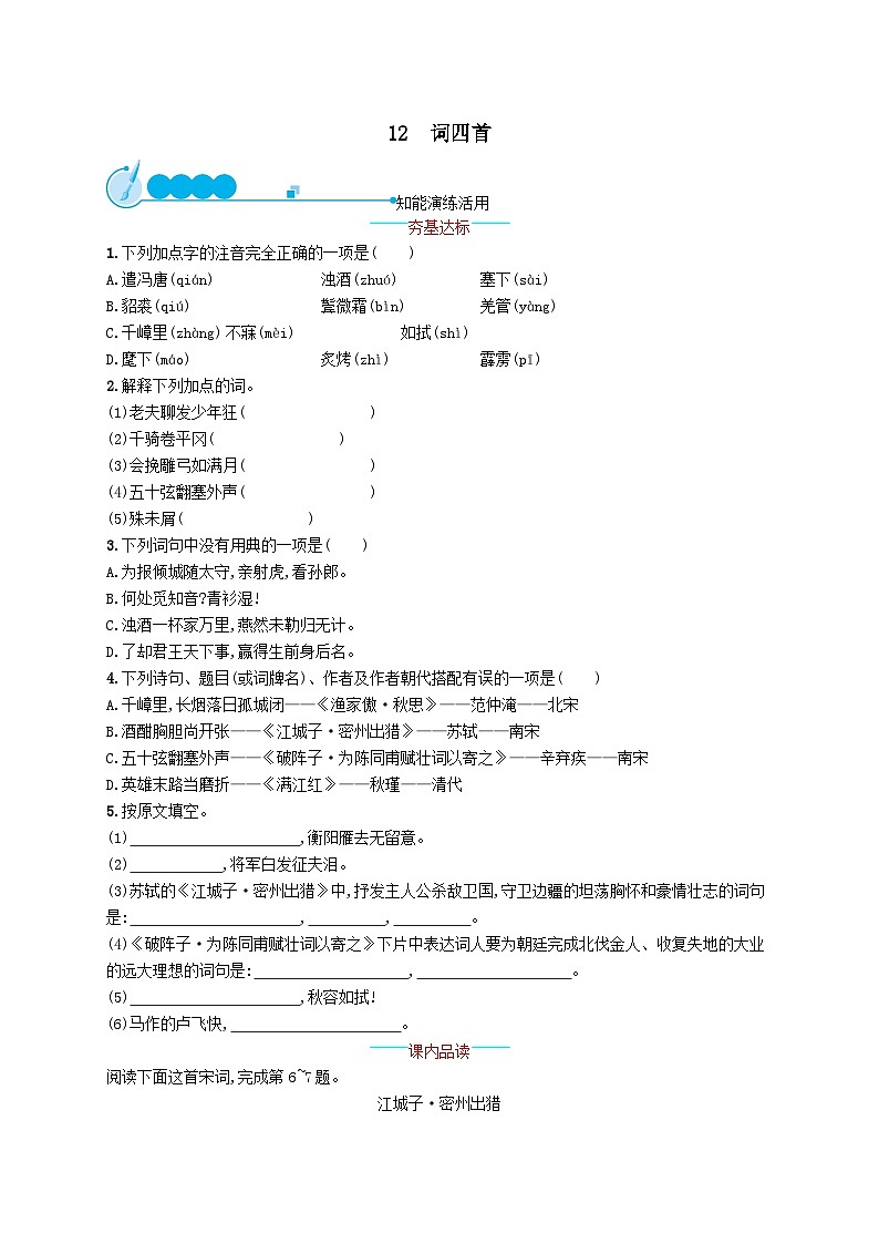 九年级语文下册第三单元12词四首课时习题（附解析人教版）01