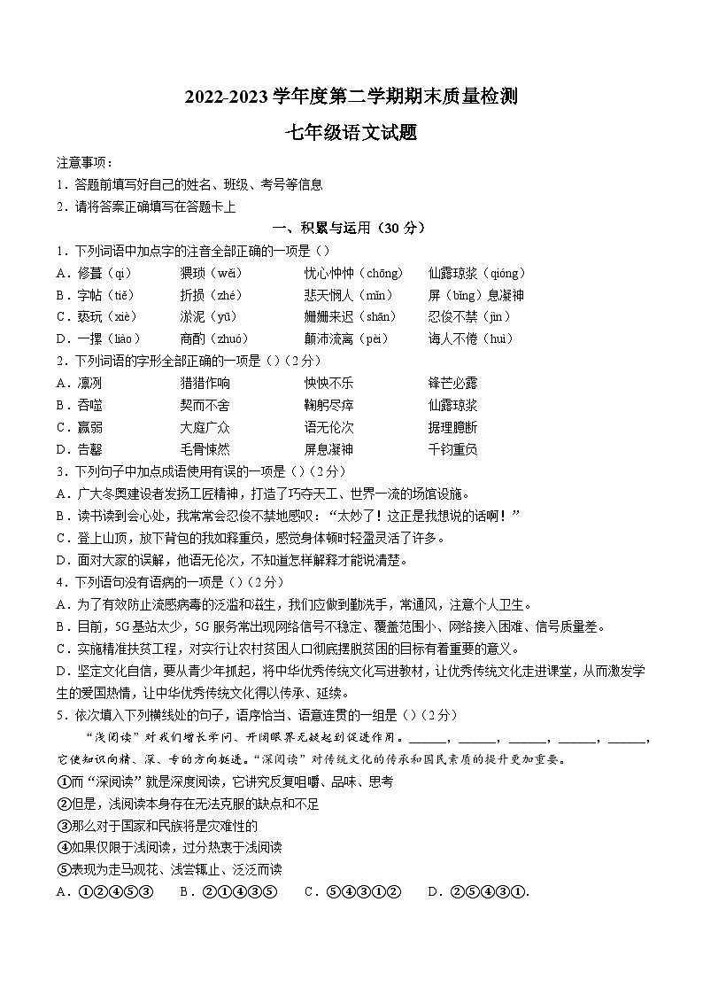 山东省菏泽市东明县2022-2023学年七年级下学期期末语文试题（含答案）第1页