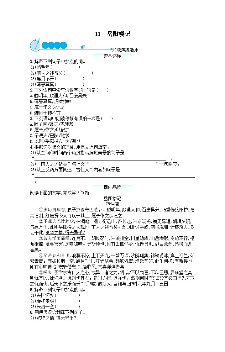 九年级语文上册第三单元11岳阳楼记课后习题（附解析人教版）01