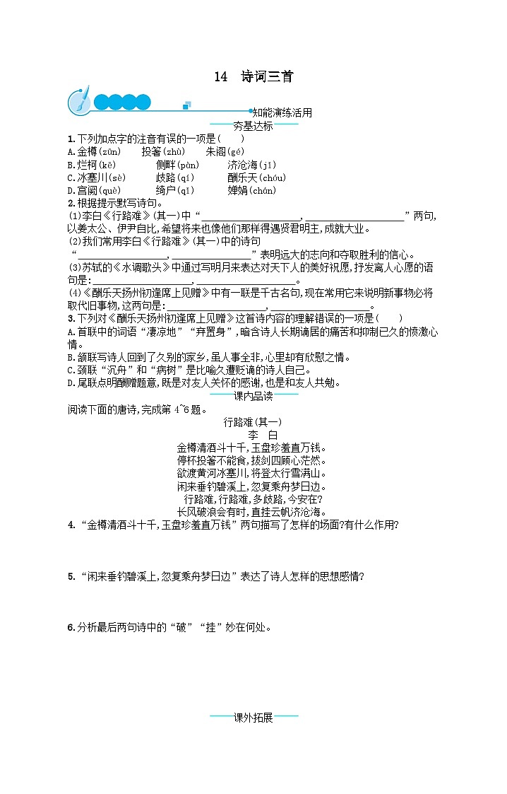 九年级语文上册第三单元14诗词三首课后习题（附解析人教版）第1页