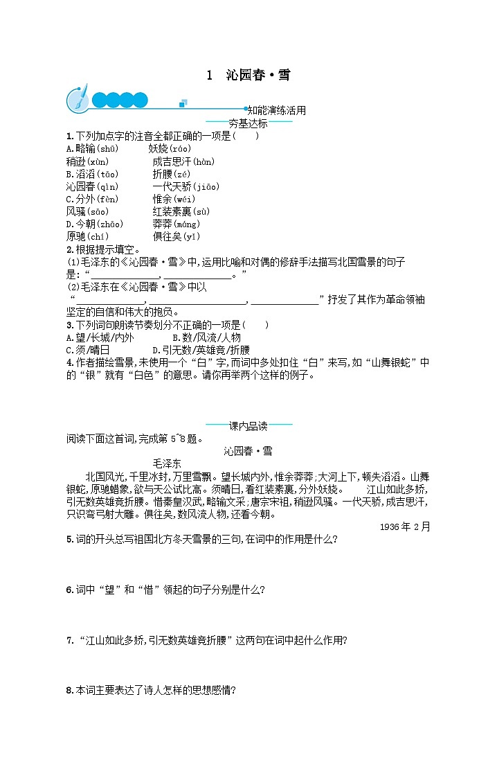 九年级语文上册第一单元1沁园春雪课后习题（附解析人教版）01
