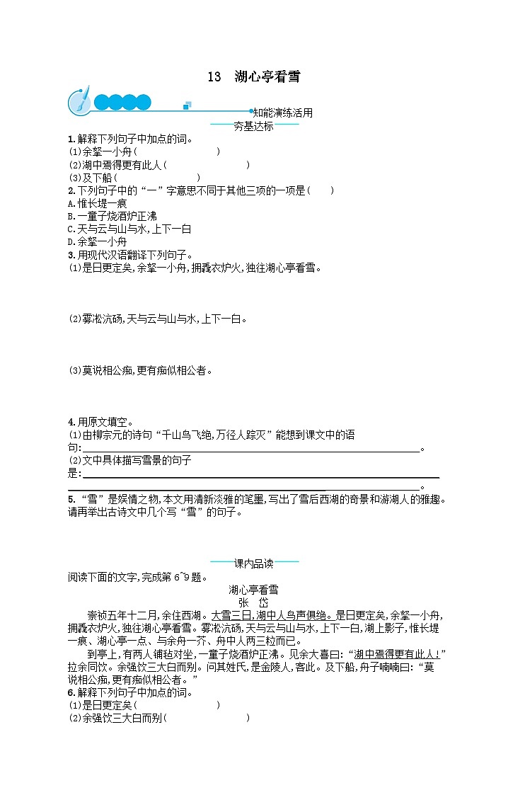 九年级语文上册第三单元13湖心亭看雪课后习题（附解析人教版）第1页