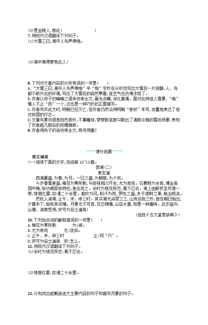 九年级语文上册第三单元13湖心亭看雪课后习题（附解析人教版）第2页